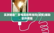 实测辅助”青龙大厅开挂透视软件”开挂详细教程