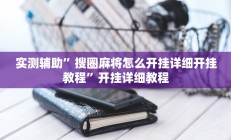 实测辅助”长城河北棋牌辅助开挂”开挂详细教程