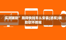 实测辅助”跑得快挂怎么安装(透视)辅助软件教程