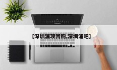 【深圳浦项团购,深圳浦吧】