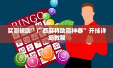 实测辅助”广西麻将助赢神器”开挂详细教程