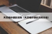 天然婚纱摄影团购（天然婚纱摄影团购价格）