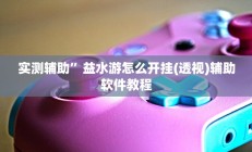 实测辅助”睢宁麻将用挂开挂软件(透视)辅助软件教程