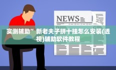实测辅助”吉祥棋牌辅助开挂(透视)辅助软件教程