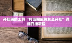 开挂辅助工具“打两圈麻将怎么开挂”详细开挂教程