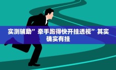 实测辅助”茄子娱乐确实真的有挂”详细开挂教程