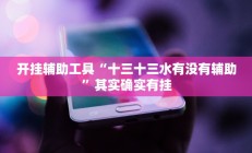 教程辅助“WPK德州透视辅助器(透视)辅助软件教程