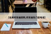 【北关欢乐迪团购,欢乐迪东门店电话】