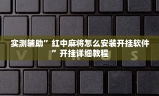 实测辅助”红中麻将怎么安装开挂软件”开挂详细教程