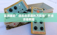 实测辅助”微乐北京麻将万能挂”开挂详细教程