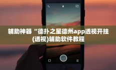 辅助神器“德扑之星德州app透视开挂(透视)辅助软件教程