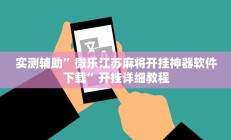 实测辅助”微乐江苏麻将开挂神器软件下载”开挂详细教程