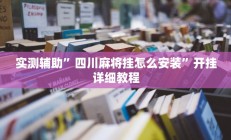 实测辅助”四川麻将挂怎么安装”开挂详细教程
