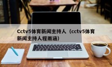 Cctv5体育新闻主持人（cctv5体育新闻主持人程雨涵）