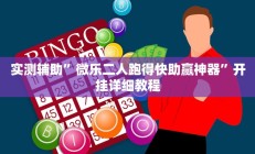 实测辅助”wepoker轻量版助赢神器”开挂详细教程