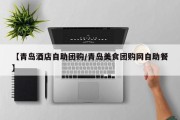【青岛酒店自助团购/青岛美食团购网自助餐】