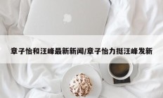 章子怡和汪峰最新新闻/章子怡力挺汪峰发新