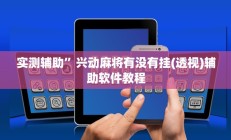 实测辅助”兴动麻将有没有挂(透视)辅助软件教程