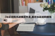 【社区团购大战美团外卖,美团社区团购赚钱吗】
