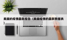 美国的疫情最新报告（美国疫情的最新数据表）