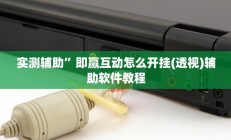 实测辅助”新皇豪互娱拼十可以开挂吗”开挂详细教程