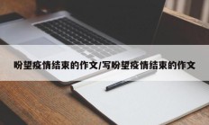 盼望疫情结束的作文／写盼望疫情结束的作文