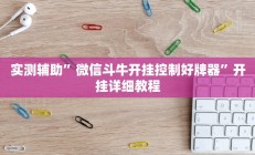 实测辅助”微信斗牛开挂控制好牌器”开挂详细教程