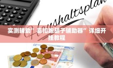 实测辅助”聚友互娱真的确实有挂”详细开挂教程