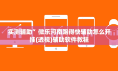 实测辅助”哥哥跑得快通用挂”开挂详细教程