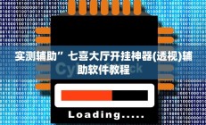 实测辅助”wepoker万能开挂神器软件下载(透视)辅助软件教程