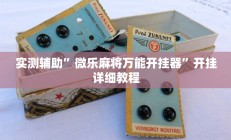 实测辅助”微乐麻将万能开挂器”开挂详细教程