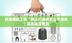 实测辅助”新世界拼三张辅助怎么开挂(透视)辅助软件教程