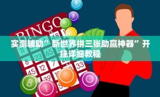 实测辅助”新世界拼三张助赢神器”开挂详细教程
