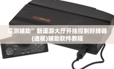 实测辅助”新道游大厅开挂控制好牌器(透视)辅助软件教程