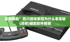 实测辅助”四川游戏家园为什么老是输(透视)辅助软件教程