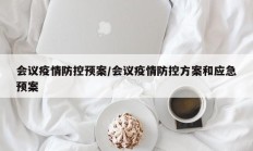 会议疫情防控预案／会议疫情防控方案和应急预案