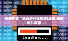 实测辅助”同城跑胡子开挂神器(透视)辅助软件教程