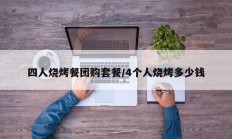 四人烧烤餐团购套餐/4个人烧烤多少钱