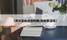 【宾川蛋糕店团购群/蛋糕群活动】