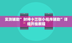 实测辅助”财神十三张小程序辅助”详细开挂教程
