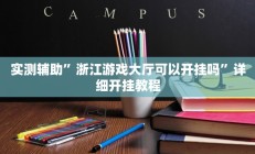 实测辅助”浙江游戏大厅可以开挂吗”详细开挂教程