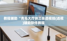 开挂辅助工具“对战互娱辅助”详细开挂教程