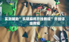 实测辅助”乐胡麻将开挂教程”开挂详细教程