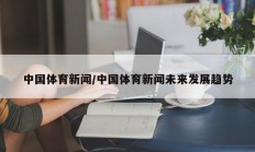 中国体育新闻/中国体育新闻未来发展趋势