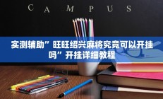 实测辅助”旺旺绍兴麻将究竟可以开挂吗”开挂详细教程