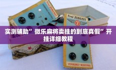 实测辅助”TX哈尔滨棋牌辅助开挂”开挂详细教程
