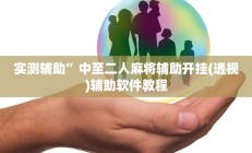 实测辅助”天天跑得快通用挂”开挂详细教程