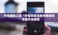 实测辅助”情怀棋牌助赢神器(透视)辅助软件教程