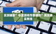 实测辅助”微乐吉林麻将可以开挂吗”开挂详细教程