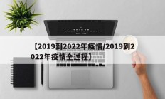 【2019到2022年疫情／2019到2022年疫情全过程】